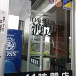 自家製太麺 渡辺 - 