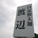 自家製太麺 渡辺 - 