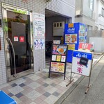 味楽 - 閑静な住宅街に突如現れる賑やかなポップ。