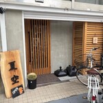 夏空 - 店舗外観