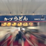 カープうどん - 