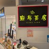 麻布茶房 ウィング高輪店