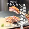 焼き鳥すみえもん
