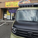 岩ちゃんの極中華そば - 店舗外観