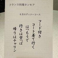 フランス料理 タンモア - メニュー