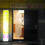 カレー屋 小松 - 
