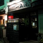 炭火やきとり 一兵衛 - 