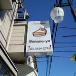 パティスリー　バナナや - 小さな小さなお店です