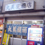 丸美屋酒店 - 