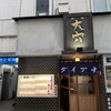 酒場大穴 千葉店