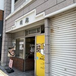 川越黄金焼店 - 