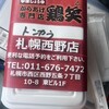 鶏笑  札幌西野店 