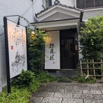 博多もつ鍋 徳永屋 - 