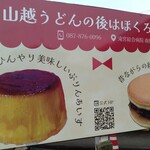 山越うどん - 綾川町の和菓子屋さんの看板