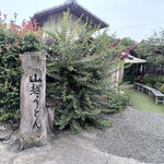 山越うどん - お土産うどんは、ここを入った所で買える