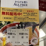 六厘舎 - 期間限定のオールフリープレゼントのキャンペーンちらし