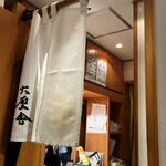 六厘舎 - 六厘舎のれん