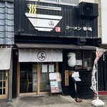 ラーメン 普通 - 外観