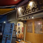 魚寿司 - 店舗外観