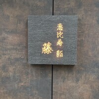 恵比寿 鮨 藤 - 