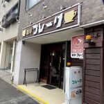 珈琲ブレーク - 外観