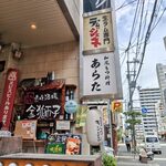 和風もつ料理 あらた - 