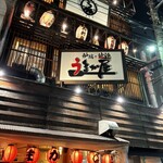 炉端と地鶏 うまか屋 - 