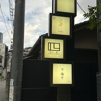 鮨四 -華- - 
