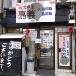 台湾料理 嘉義 - 