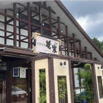 食彩香房 笹家 - 