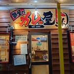 蛸屋のカレー屋さん - 外観