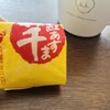 御菓子司　とむら