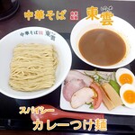 中華そば 東雲 - カレーつけ麺