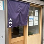 中華そばの店 みのひ - 