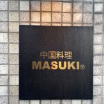 中国料理マスキ - 