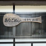 あなごめし 和田 - 