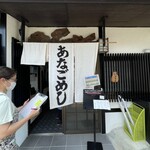 あなごめし 和田 - 