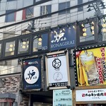 炉端とおでん 呼炉凪来 - 