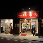 永楽食堂 - 外観