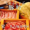 しゃぶしゃぶ・創作料理居酒屋 豚吟 - 