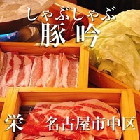 しゃぶしゃぶ・創作料理居酒屋 豚吟 栄店 - 