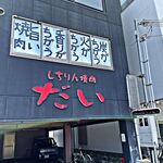 しちりん焼肉 だい - 