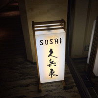銀座 久兵衛 京王プラザホテル店 - 
