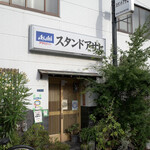 スタンドアサヒ - 