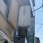 下頭橋ラーメン - 