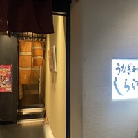 うなぎ和食 しら河 名駅店 -  うなぎ和食 しら河 名駅店 -