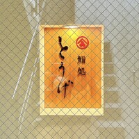 鮨処とうげ - 