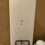 炭火串焼 鶏魚 - 