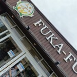 ふかふかぱん - 