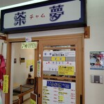 朝市の味処 茶夢 - 